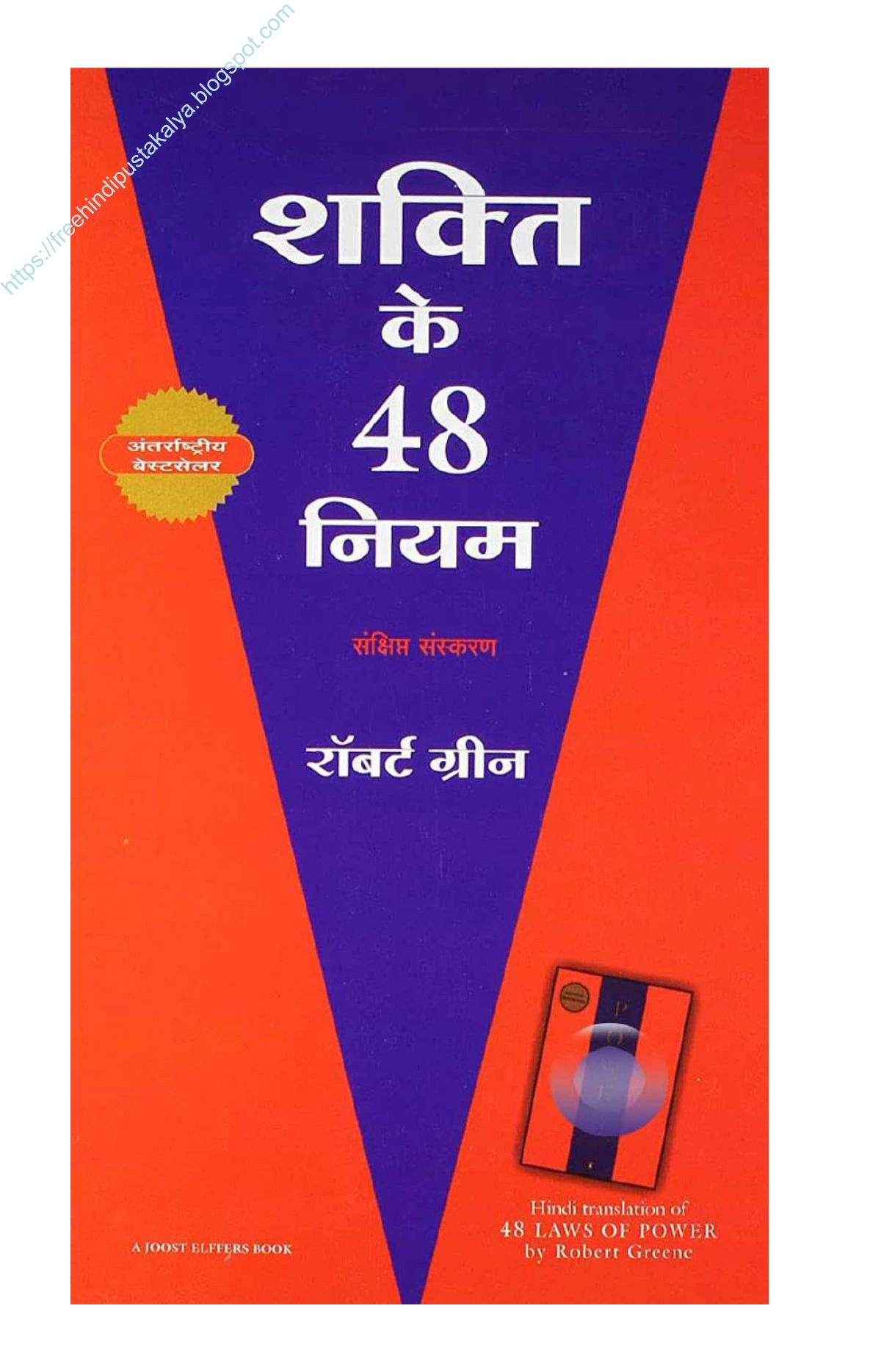 48 laws of power in hindi