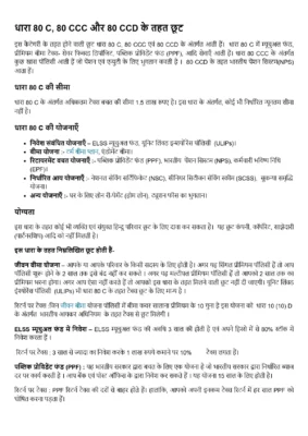 80C Deduction List Hindi