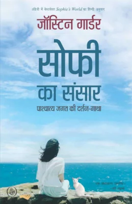 सोफी का संसार book