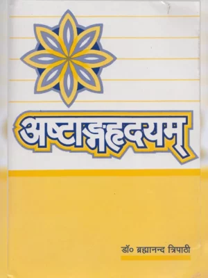 अष्टांगहृदयम् आयुर्वेद ग्रंथ पुस्तक | Ashtanga Hridayam Ayurveda Granth