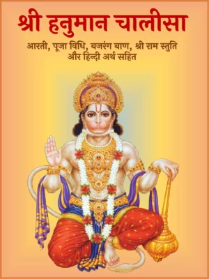 श्री हनुमान चालीसा पाठ (Hanuman Chalisa)