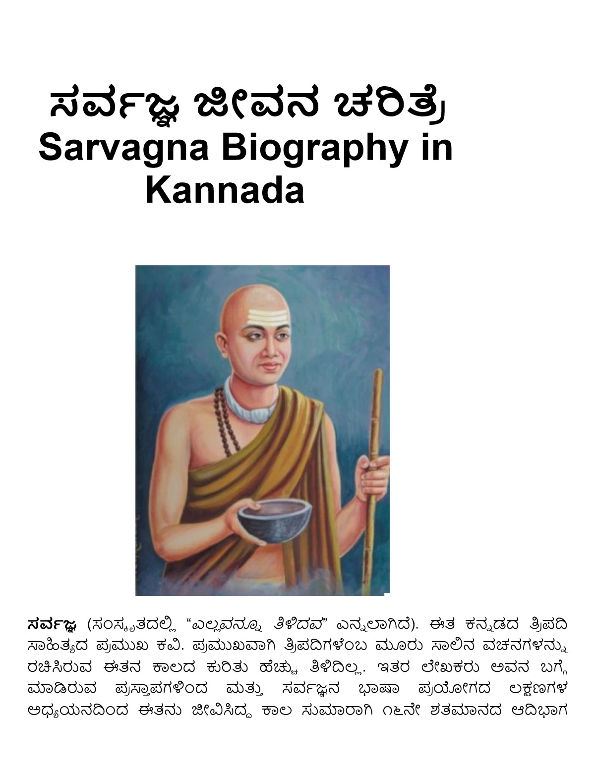ಸರ್ವಜ್ಞ ಜೀವನ ಚರಿತ್ರೆ (Sarvagna Biography in Kannada)