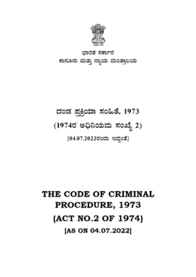 ದಂಡ ಪ್ರಕ್ರಿಯಾ ಸಂಹಿತೆ 1973