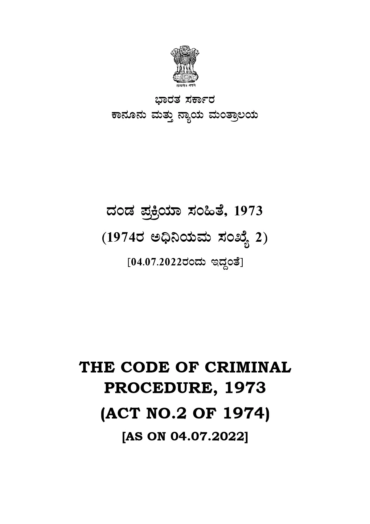 ದಂಡ ಪ್ರಕ್ರಿಯಾ ಸಂಹಿತೆ 1973