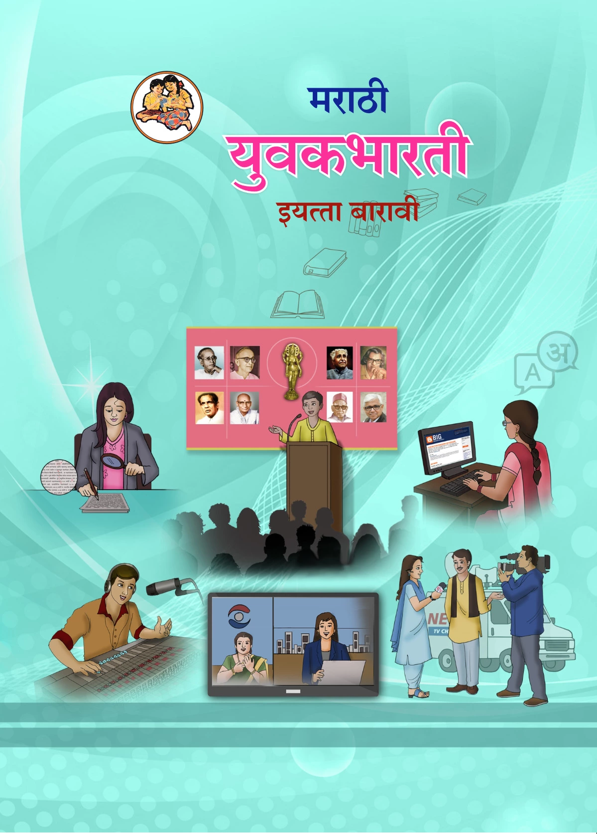 Yuvakbharati Marathi 12th Book