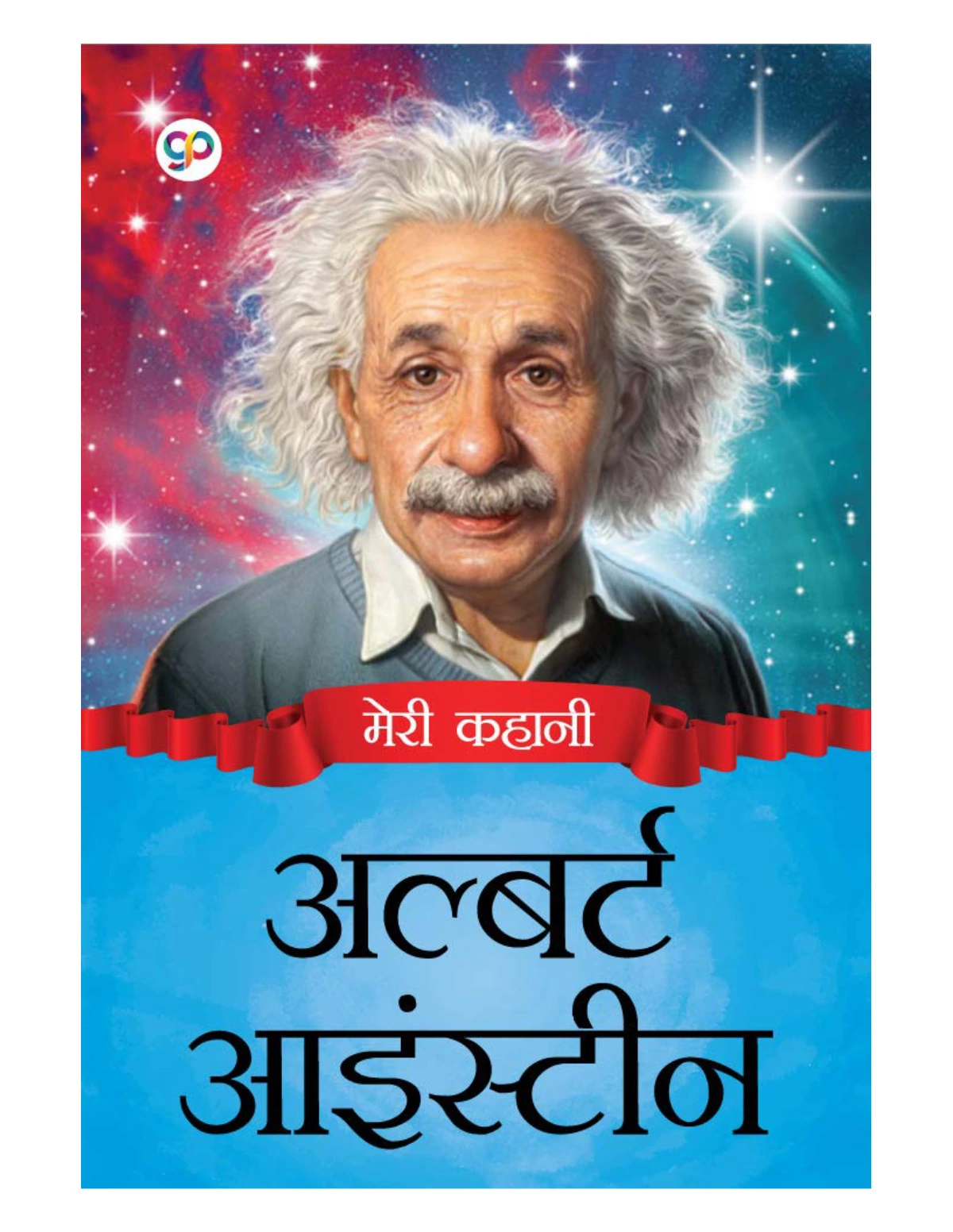 अल्बर्ट आइंस्टीन (Albert Einstein)