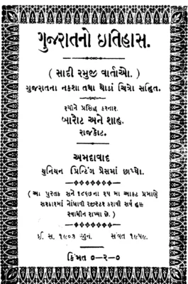 ગુજરાતનો ઇતિહાસ Book
