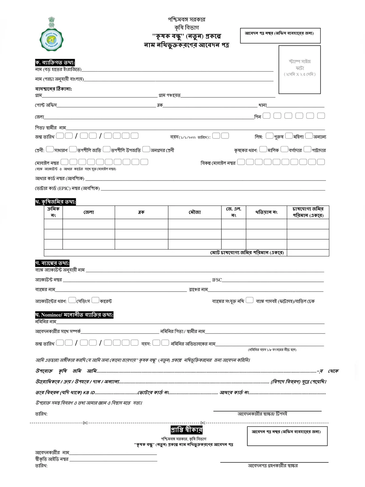 Krishak Bandhu Form