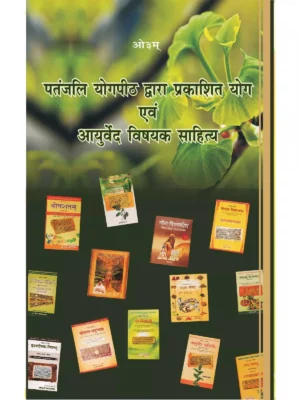 पतंजलि औषध दर्शन | Patanjali Aushadh Darshan Book