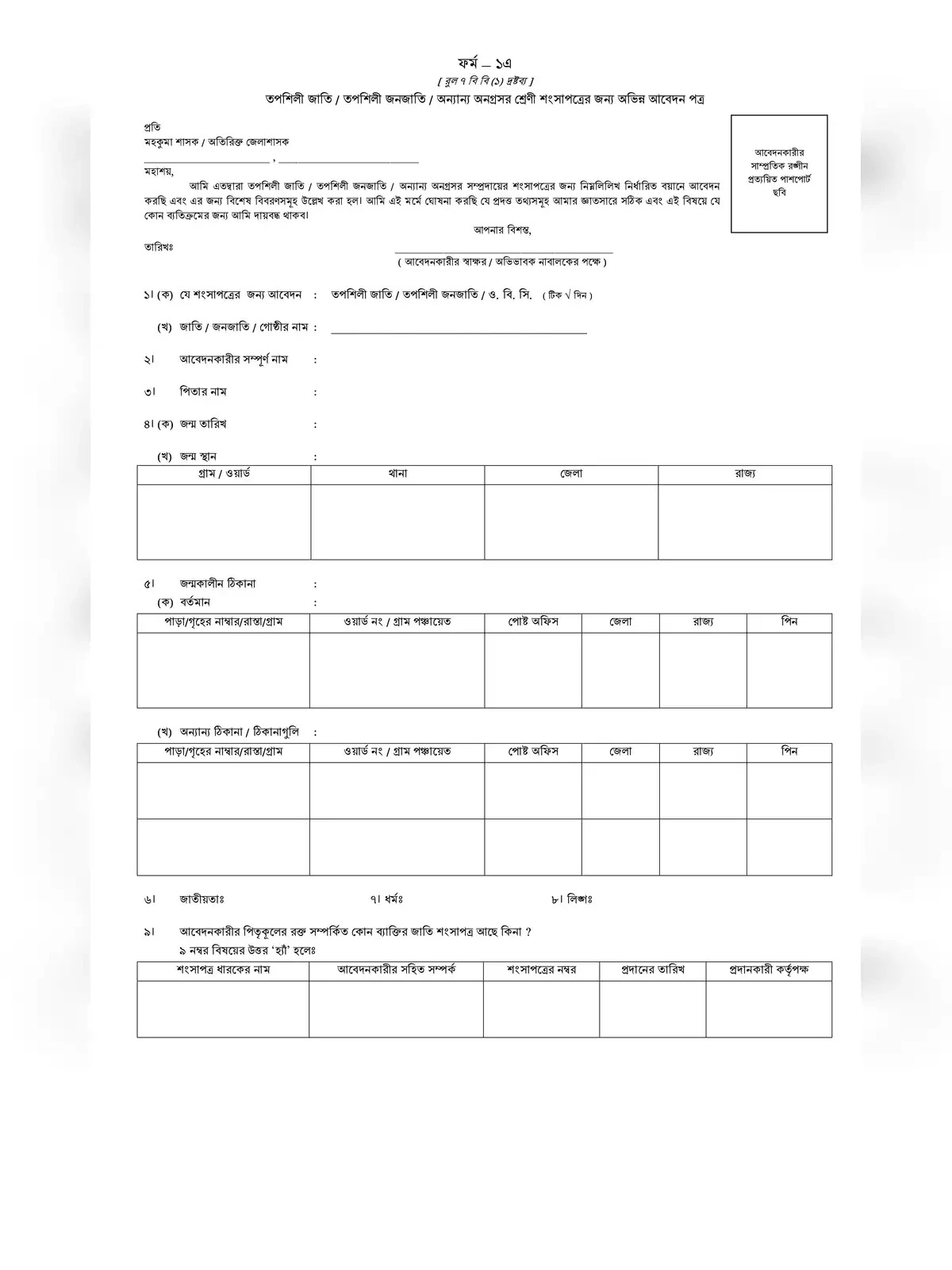 SC/ST/OBC Form West Bengal