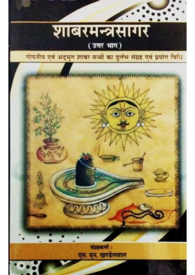 शाबर मंत्र (Shabar Mantra Book)