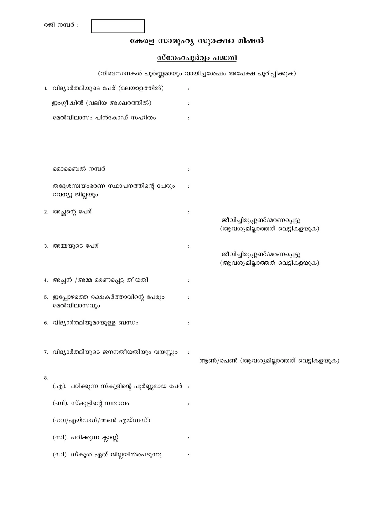 Snehapoorvam Scholarship Application Form