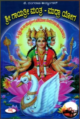 ಶ್ರೀ ಗಾಯತ್ರೀ ಮಂತ್ರ ಮುದ್ರಾ ಯೋಗ (Yoga Mantra Kannada)