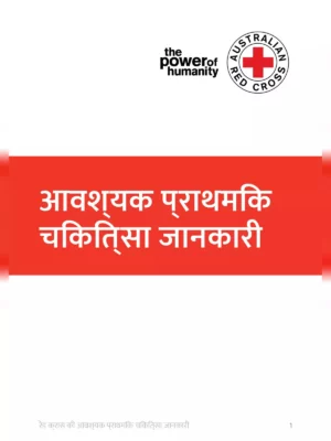 प्राथमिक चिकित्सा – First Aid Guide Book