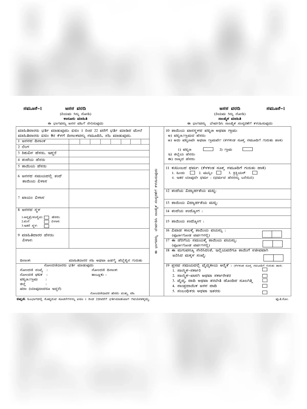 Karnataka Birth Certificate Form