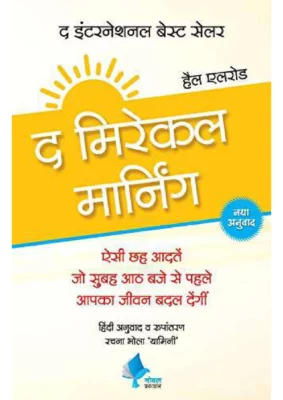 द मिरेकल मोर्निंग (The Miracle Morning Book Hindi)