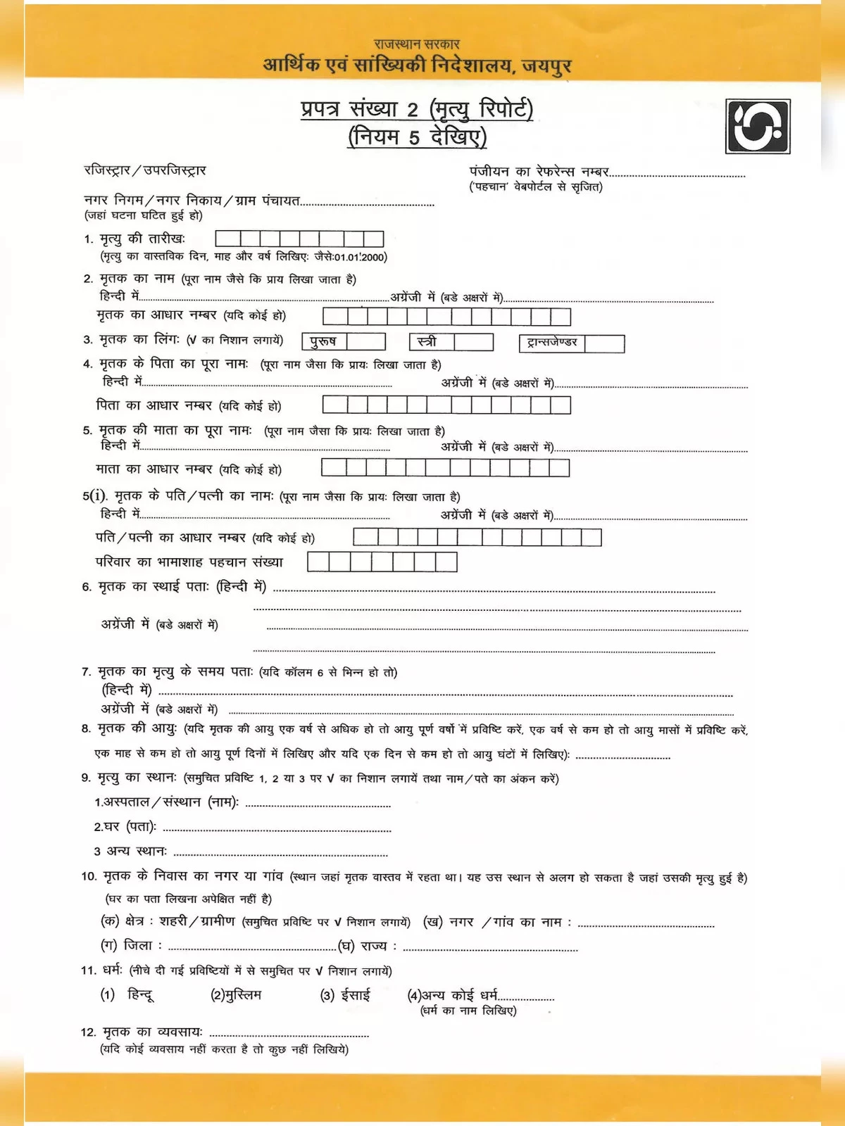 Rajasthan Death Certificate Form – राजस्थान मृत्यु प्रमाण पत्र आवेदन फॉर्म