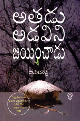 Athadu Adavini Jayinchadu Book