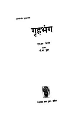 Gruhabhanga Book (गृहभंग)