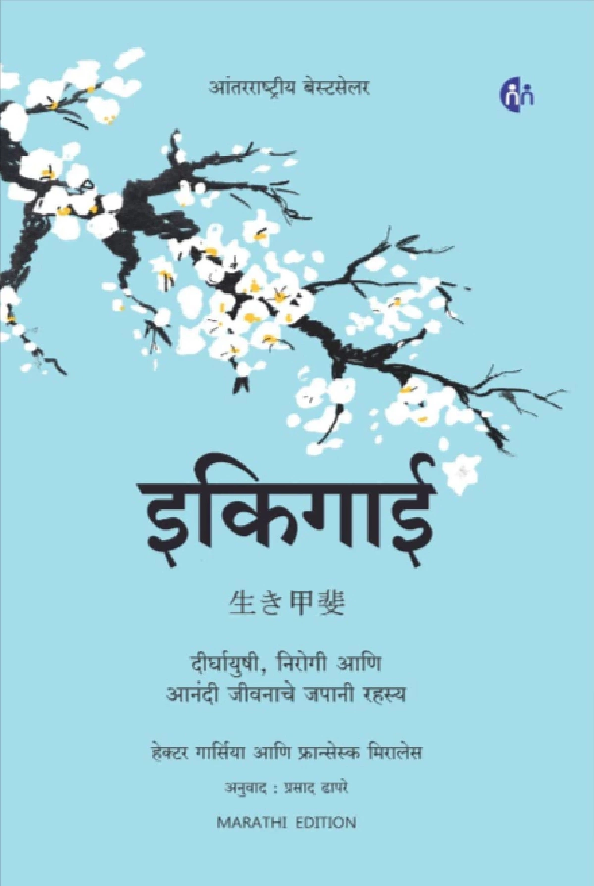 Ikigai Book in Marathi