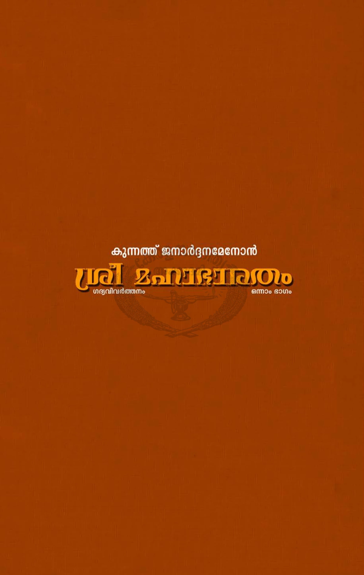 Mahabharatham Malayalam Book