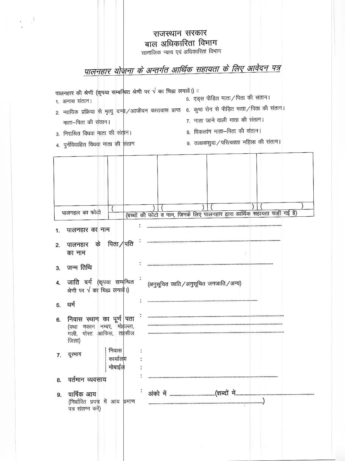 Palanhar Form 2024– पालनहार फॉर्म