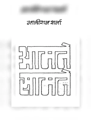 आमने सामने - Aamne Samne Book