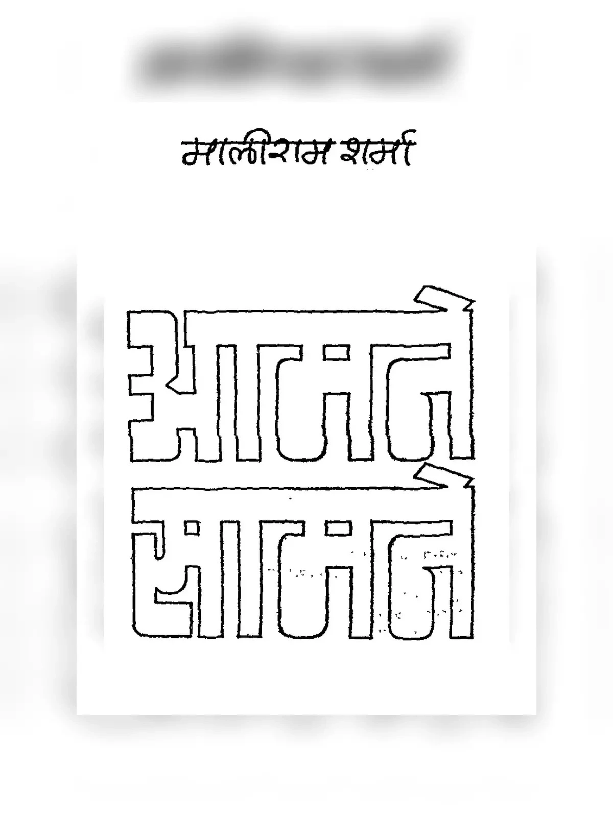 आमने सामने - Aamne Samne Book