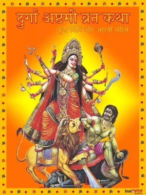 दुर्गा अष्टमी व्रत कथा - Durga Ashtami Vrat Katha & Pooja Vidhi