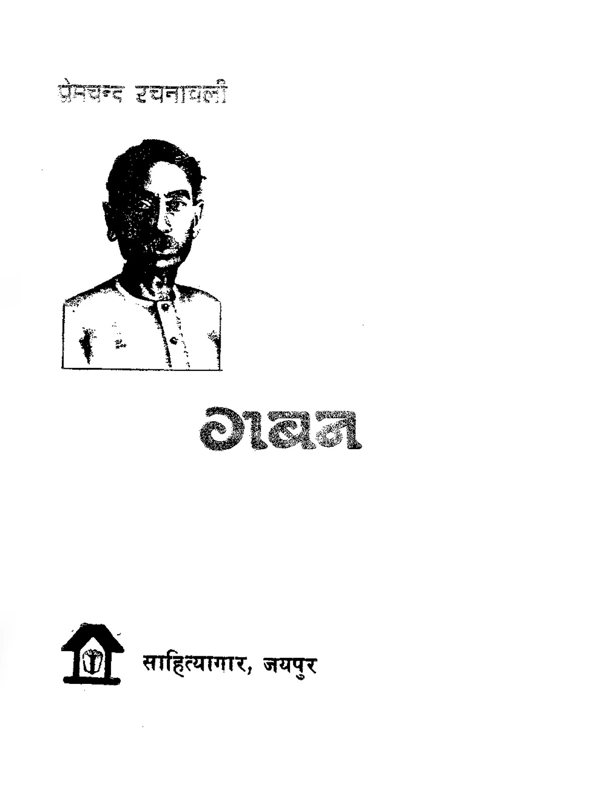 गबन उपन्यास – Gaban Novel By Premchand