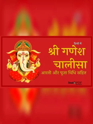 गणेश चालीसा - Ganesh Chalisa