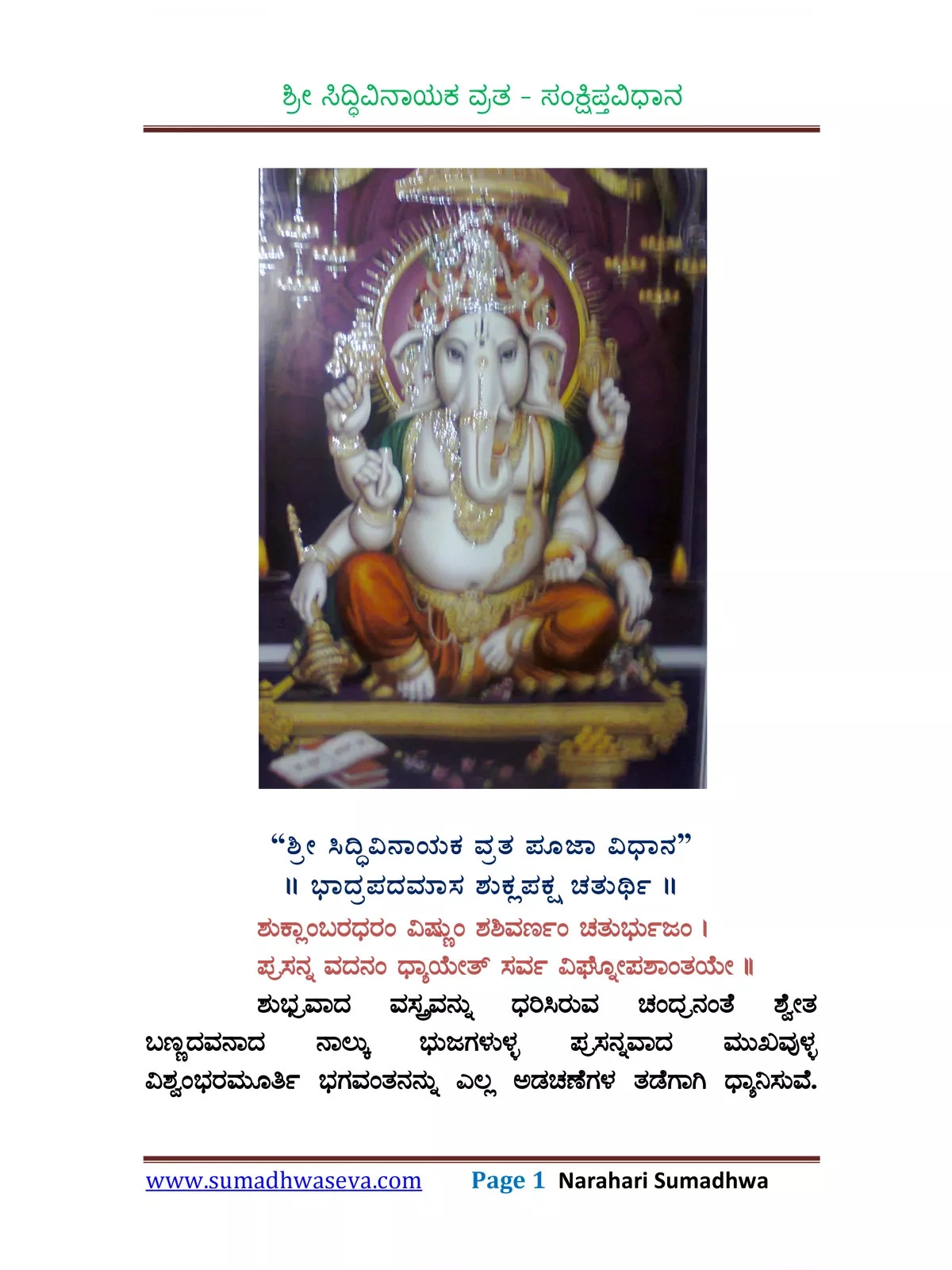 Ganesh Chaturthi Katha in Kannada (ವರಸಿದ್ಧಿ ವಿನಾಯಕನ)