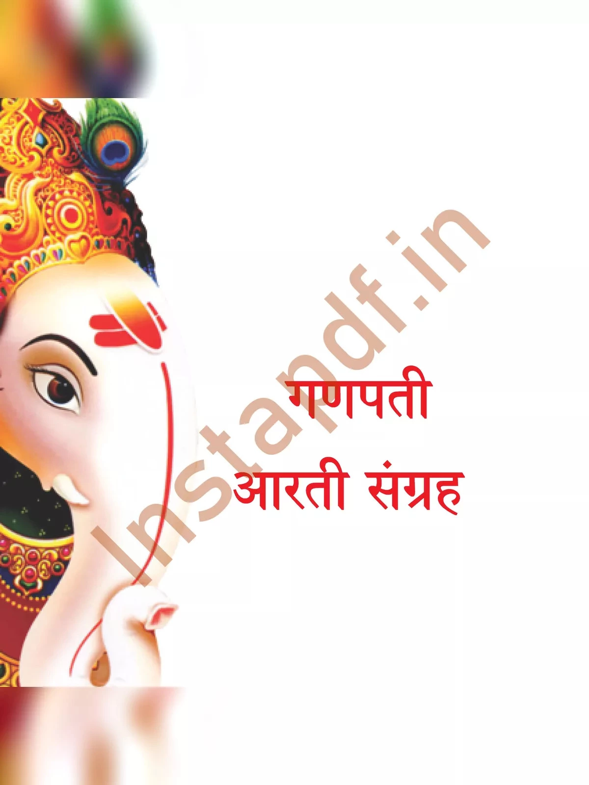 गणपती आरती संग्रह (Ganpati Aarti Book)