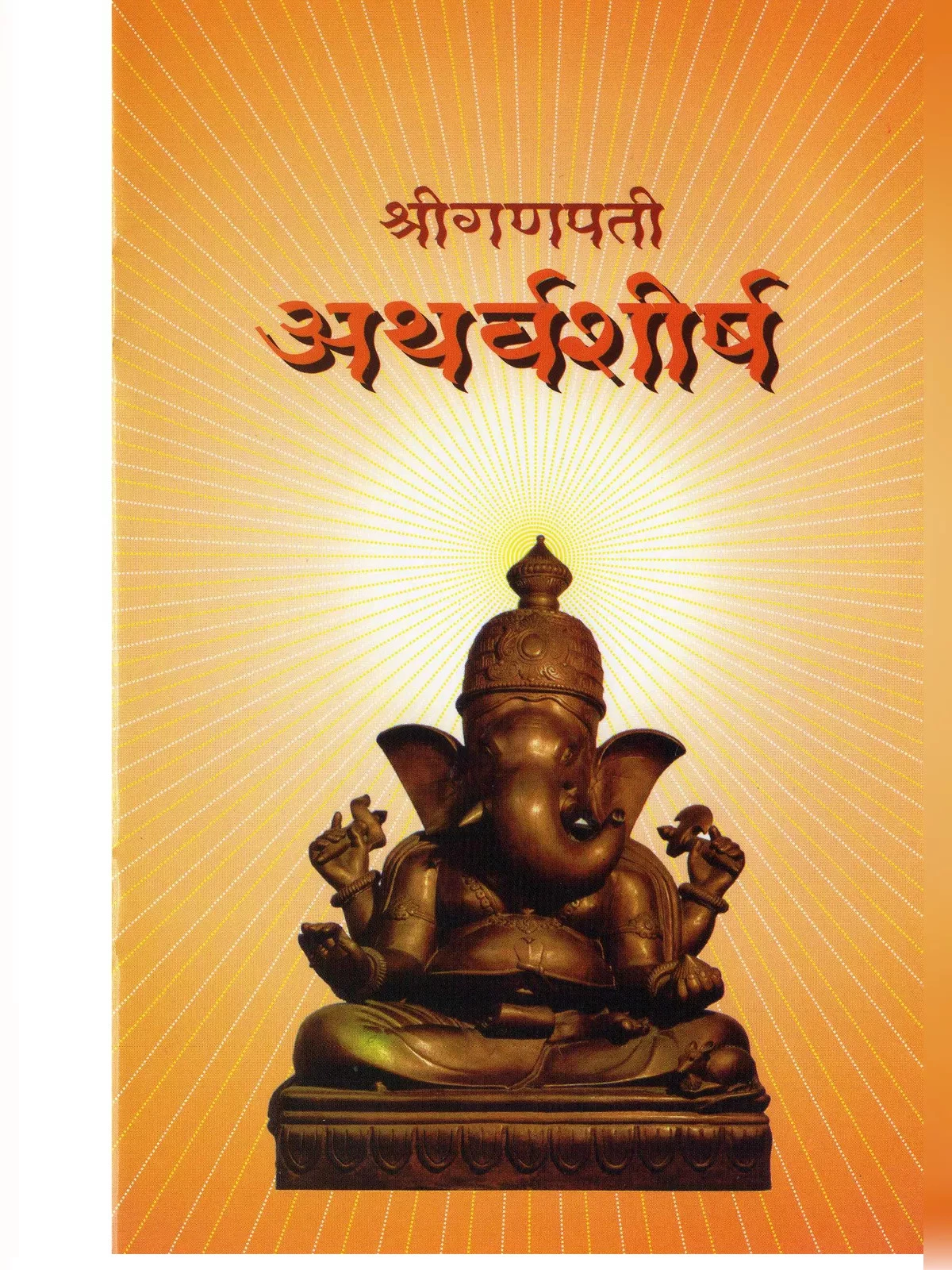 गणपति अथर्वशीर्ष मराठी अर्थ सहित – Ganpati Atharvashirsha