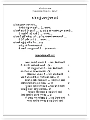 Ganpati Bhajan Lyrics Gujarati