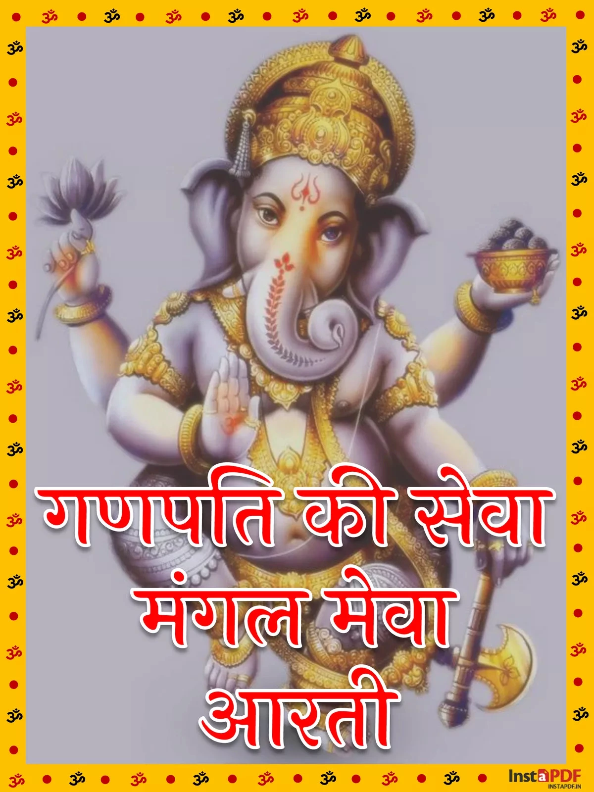 गणपति की सेवा मंगल मेवा आरती – Ganpati Ji Ki Seva Mangal Meva Aarti