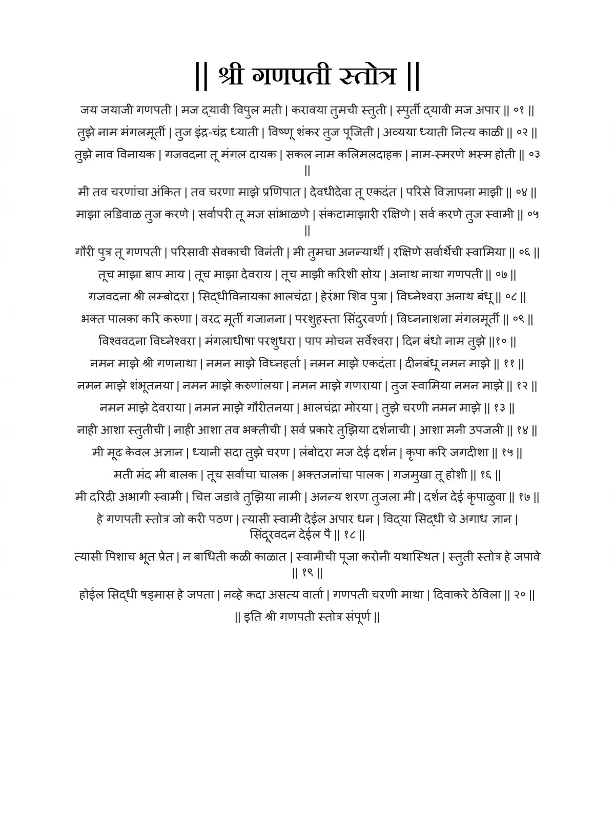 गणपती स्तोत्र – Ganpati Stotra