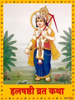 हलषष्ठी व्रत कथा – Halshashthi (Harchat ) Pooja Vrat Kahta