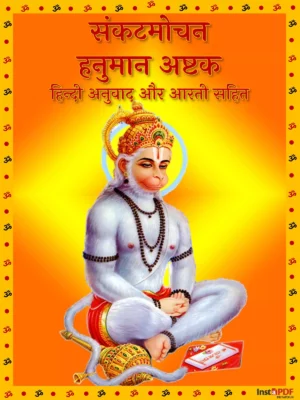 संकटमोचन हनुमानाष्टक – Sankat Mochan Hanuman Ashtak