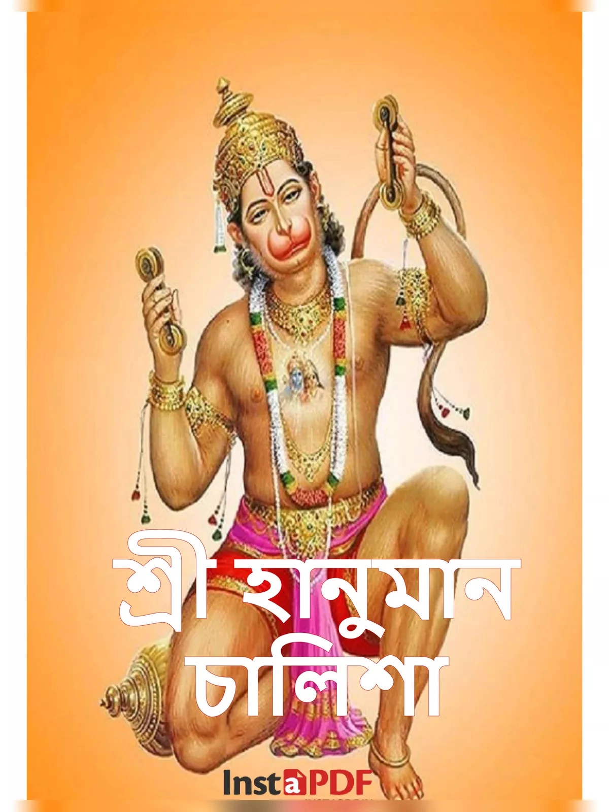 হানুমান চালিশা - Hanuman Chalisa Bengali