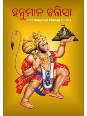 ହନୁମାନ ଚଲିସା (Hanuman Chalisa Odia)