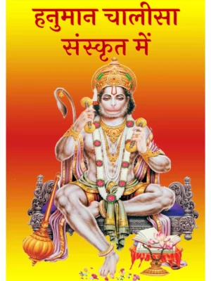 हनुमान चालीसा संस्कृत (Hanuman Chalisa)