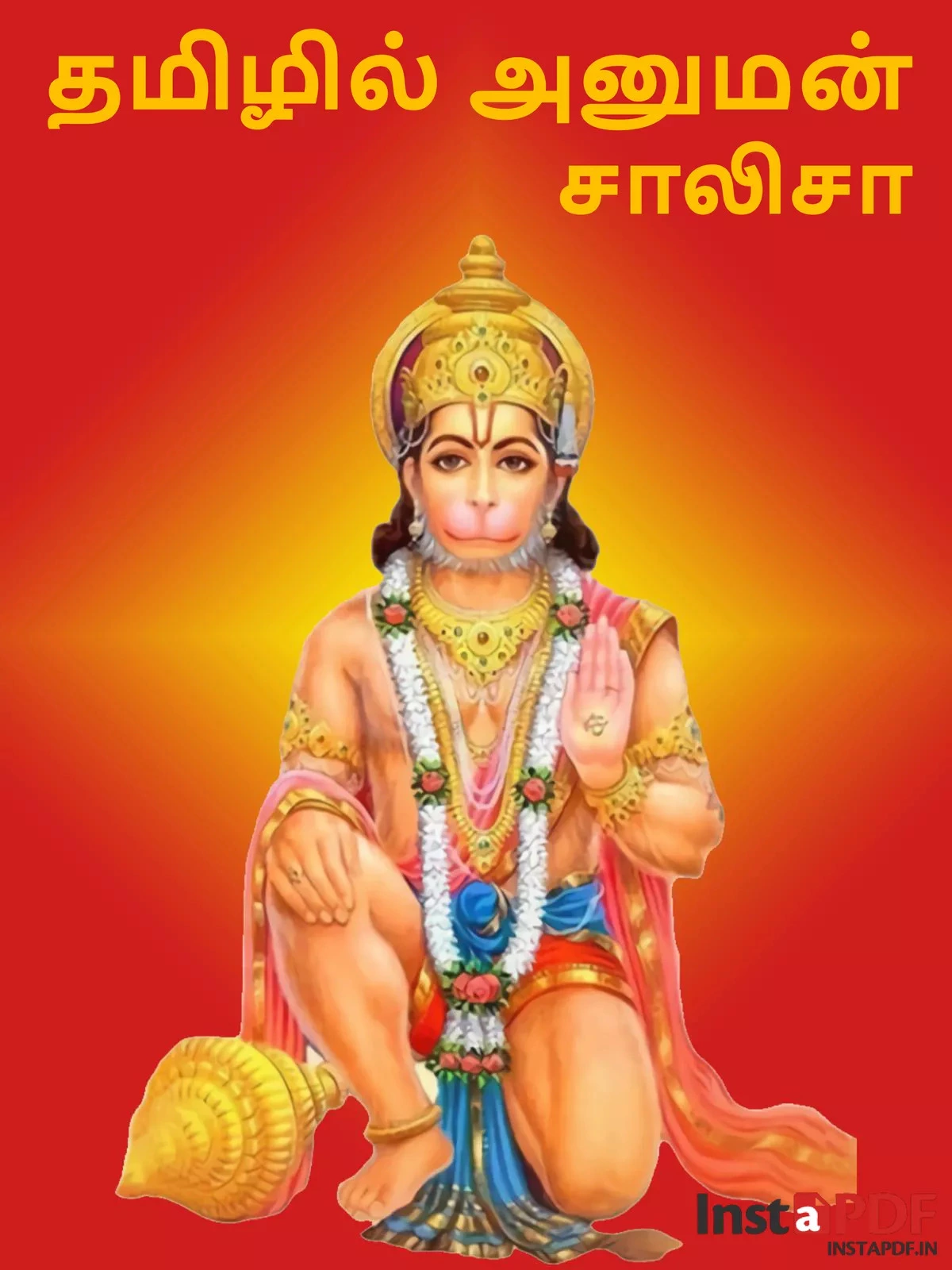 ஹனுமான் சாலீஸா (Hanuman Chalisa Tamil)