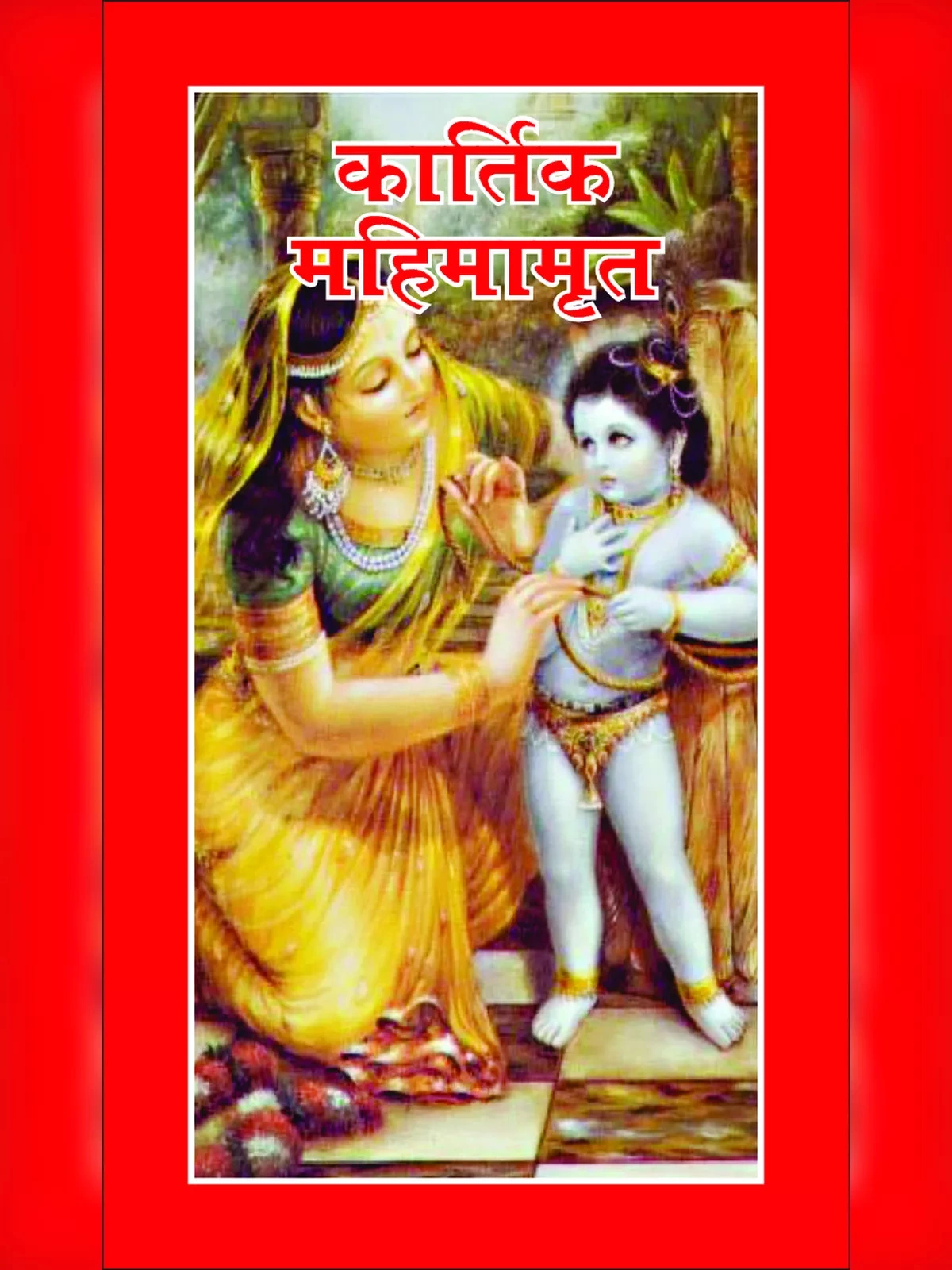 Kartik Mass Katha Book - कार्तिक मास व्रत कथा