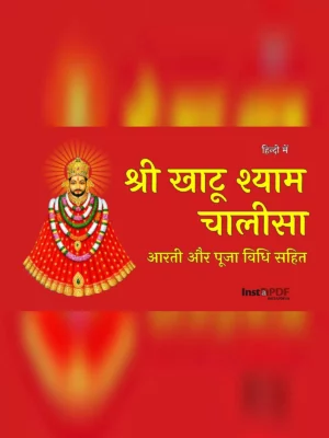 श्री खाटू श्याम चालीसा - Khatu Shyam Ji Chalisa