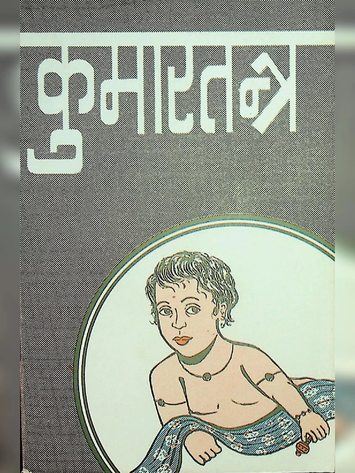 कुमारतन्त्र (Kumar Tantra Book)