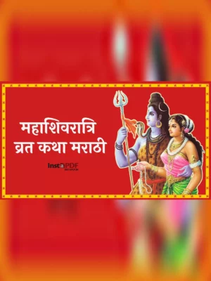 महाशिवरात्रि व्रत कथा मराठी (Mahashivratri Vrat Katha Marathi)