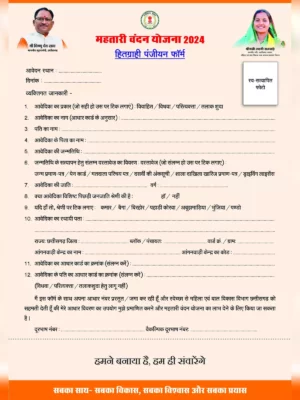 Mahtari Vandana Yojana Form (महतारी वंदन योजना फॉर्म)