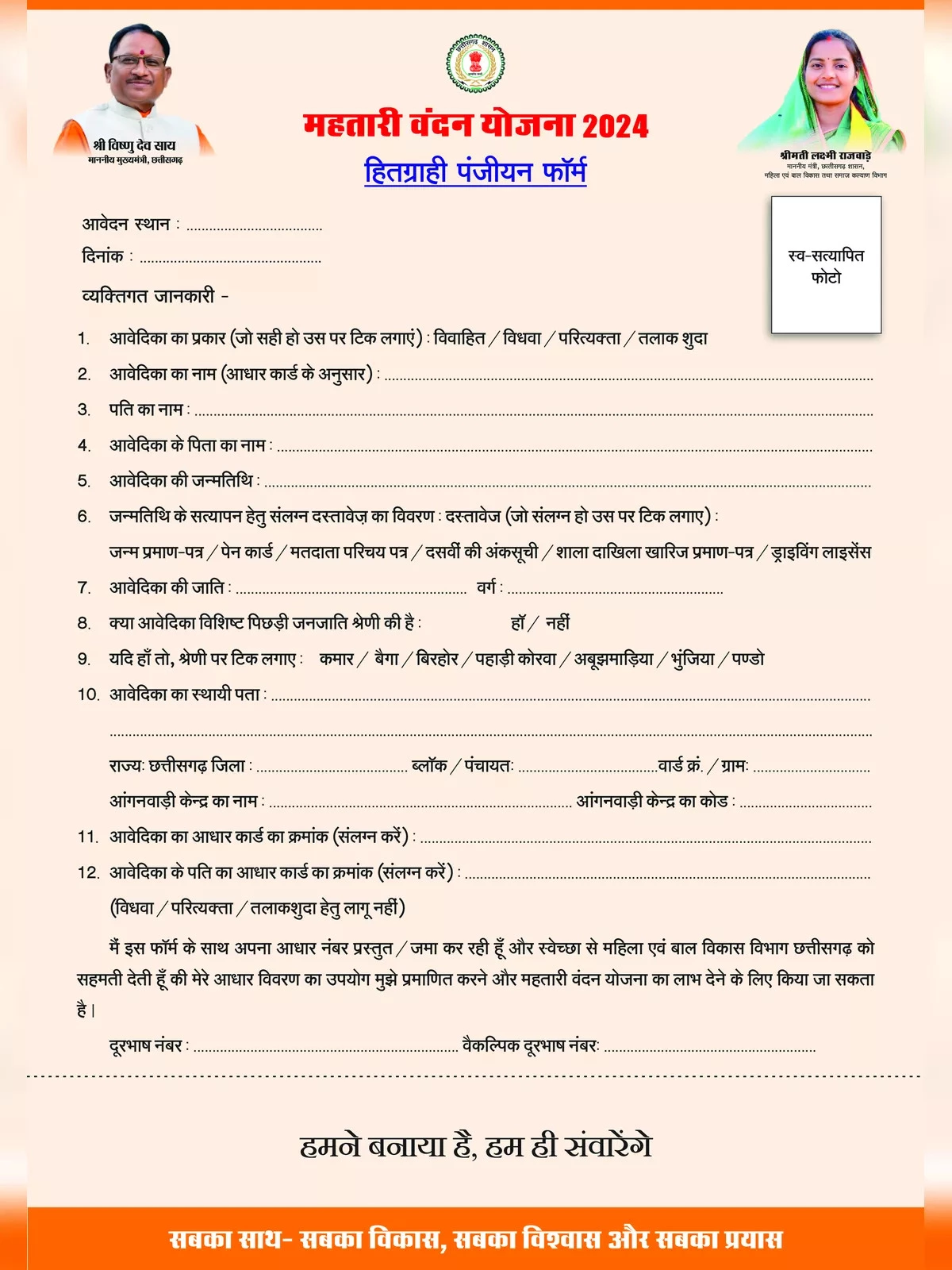 Mahtari Vandana Yojana Form (महतारी वंदन योजना फॉर्म)