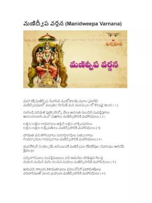 Manidweepa Varnana Telugu (మణిద్వీప వర్ణన తెలుగు)